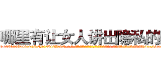 哪里有让女人讲出隐私的药 (哪里有让女人讲出隐私的药【电-话151x68344x817-Q1065427042元-吉-药-业】我们做的是长期生意,靠的是老客户长期支持 哪里有让女人讲出隐私的药在发表了一篇http://sngk.net/PTVSkB

参考消息网我们做的是长期生意,靠的是老客户长期支持也许我们早该意识到，就连鲍勃·霍斯金斯（金球奖戏剧类电影男主角 
)