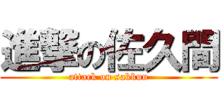 進撃の佐久間 (attack on sakkun)