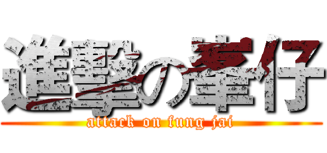 進擊の峯仔 (attack on fung jai)