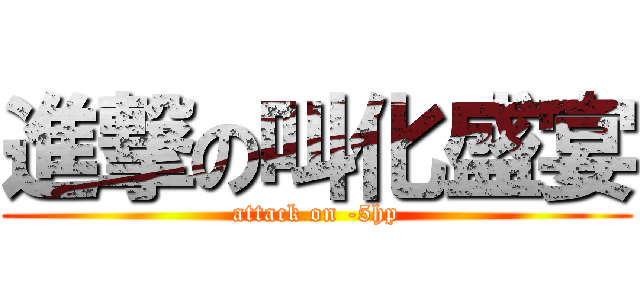 進撃の叫化盛宴 (attack on -5hp)
