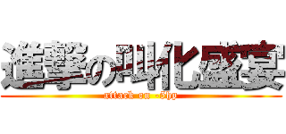 進撃の叫化盛宴 (attack on -5hp)