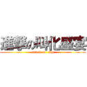 進撃の叫化盛宴 (attack on -5hp)