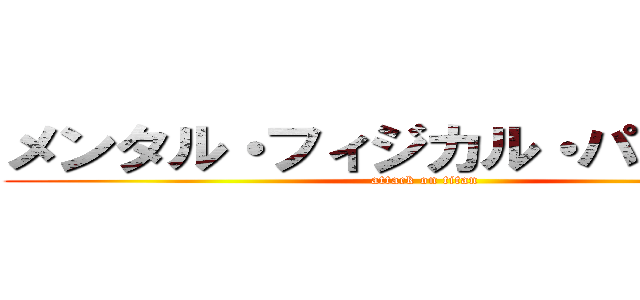 メンタル・フィジカル・パッション (attack on titan)