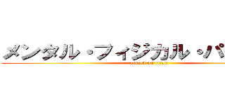メンタル・フィジカル・パッション (attack on titan)