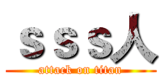 ｓｓｓ人 (attack on titan)