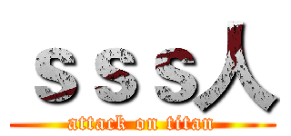 ｓｓｓ人 (attack on titan)