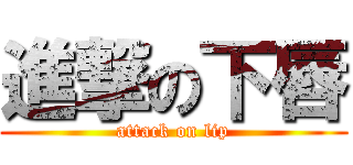 進撃の下唇 (attack on lip)