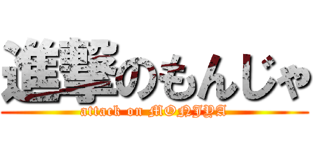 進撃のもんじゃ (attack on MONJYA)
