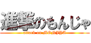 進撃のもんじゃ (attack on MONJYA)