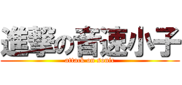 進撃の音速小子 (attack on sonic)