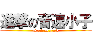 進撃の音速小子 (attack on sonic)