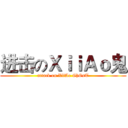 进击のＸｉｉＡｏ鬼 (attack on XiiAo GhOsT)