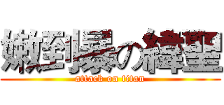 嫩到暴の緯聖 (attack on titan)