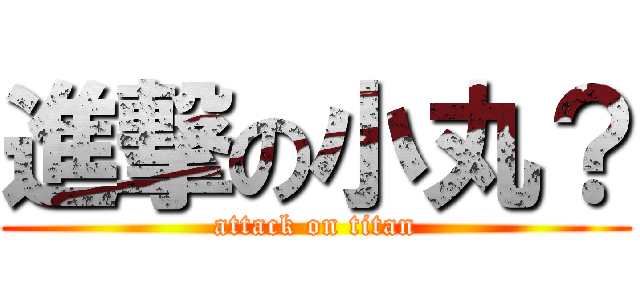 進撃の小丸？ (attack on titan)