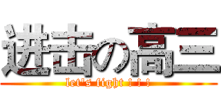 进击の高三 (let's fight ! ! !)