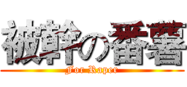 被幹の番薯 (For Raper)