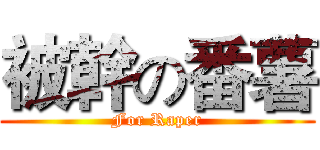 被幹の番薯 (For Raper)