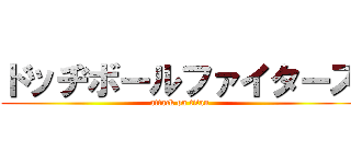 ドッヂボールファイターズ (attack on titan)