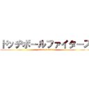 ドッヂボールファイターズ (attack on titan)