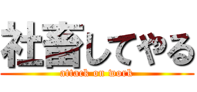 社畜してやる (attack on work)