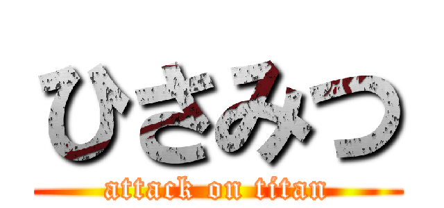 ひさみつ (attack on titan)