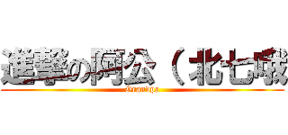 進撃の阿公（ 北七哦 (Grandpa)