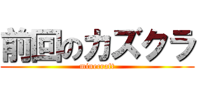 前回のカズクラ (minecraft)