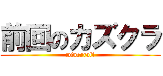 前回のカズクラ (minecraft)