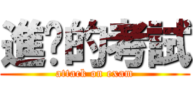 進擊的考試 (attack on exam)