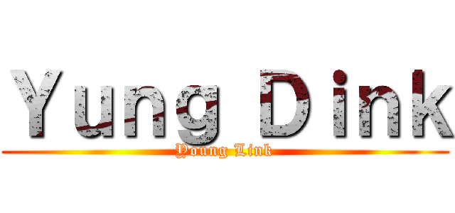 Ｙｕｎｇ Ｄｉｎｋ (Young Link)