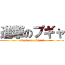 進撃のプギャ (attack on m9(^^))