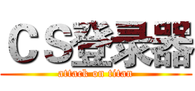 ＣＳ登录器 (attack on titan)