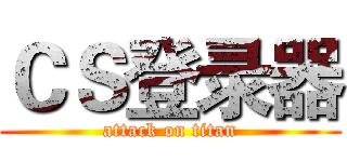 ＣＳ登录器 (attack on titan)