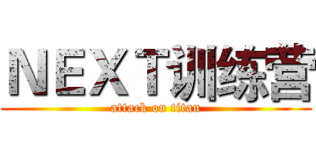 ＮＥＸＴ训练营 (attack on titan)
