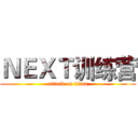 ＮＥＸＴ训练营 (attack on titan)