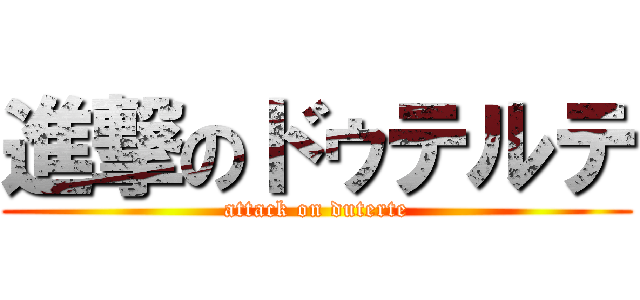 進撃のドゥテルテ (attack on duterte)