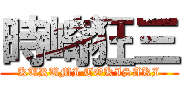 時崎狂三 (KURUMI TOKISAKI)