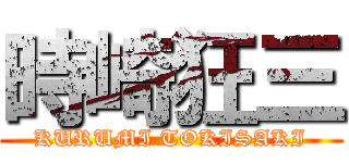 時崎狂三 (KURUMI TOKISAKI)