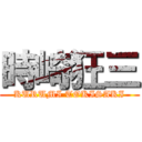 時崎狂三 (KURUMI TOKISAKI)