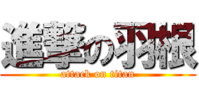 進撃の羽根 (attack on titan)