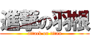 進撃の羽根 (attack on titan)