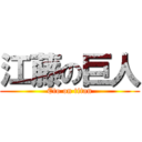 江藤の巨人 (Eto on titan)
