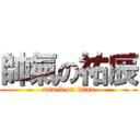 帥氣の祐辰 (attack on titan)