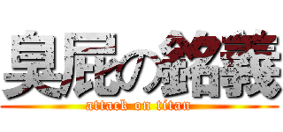 臭屁の銘義 (attack on titan)