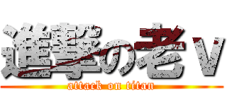 進撃の老ｖ (attack on titan)
