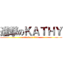 進撃のＫＡＴＨＹ (attack on titan)