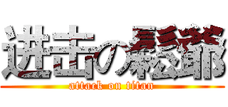 进击の鬆爺 (attack on titan)