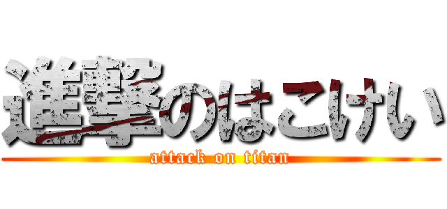 進撃のはこけい (attack on titan)