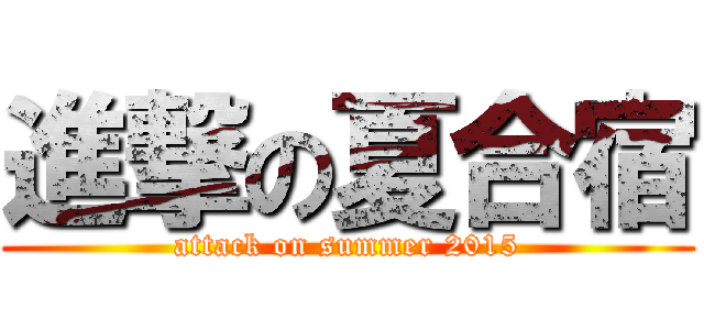 進撃の夏合宿 (attack on summer 2015)