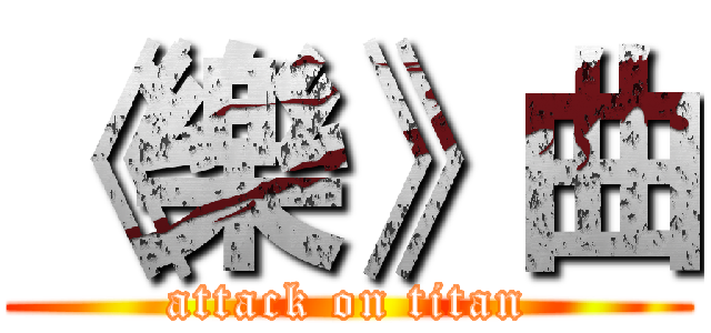 《樂》曲 (attack on titan)